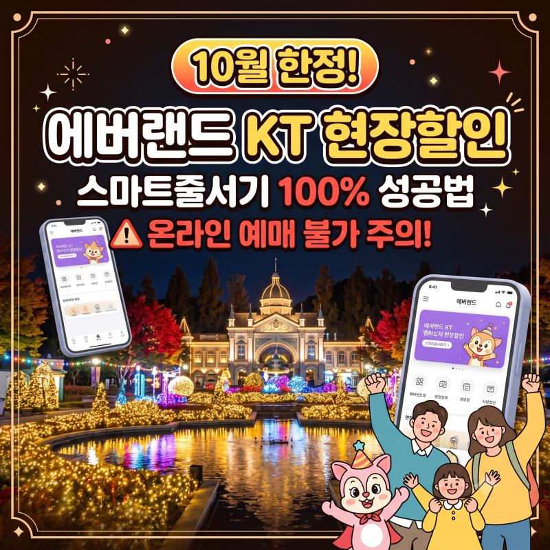 10월 한정 에버랜드 KT 현장할인 후 스마트줄서기 등록 방법 (온라인 예매 불가 주의)