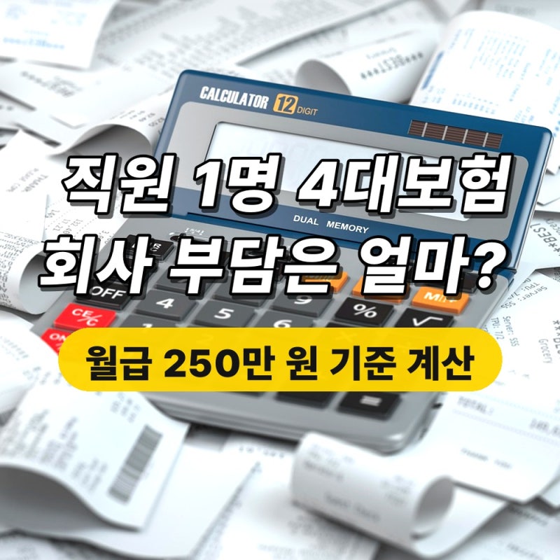 직원 1명 뽑으면 4대보험료는 얼마? 월급 250만 원 기준 회사 부담분 계산해보니 (2026년 요율)