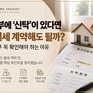 등기부에 ‘신탁’이 있다면 전·월세 계약해도 될까?｜신탁원부 꼭 확인해야 하는 이유