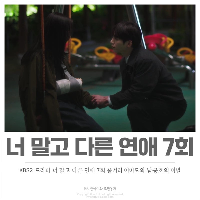 너 말고 다른 연애 7화 7회 줄거리 요약 너 스위치 켜준 남자 만나고 와 이게 맞나