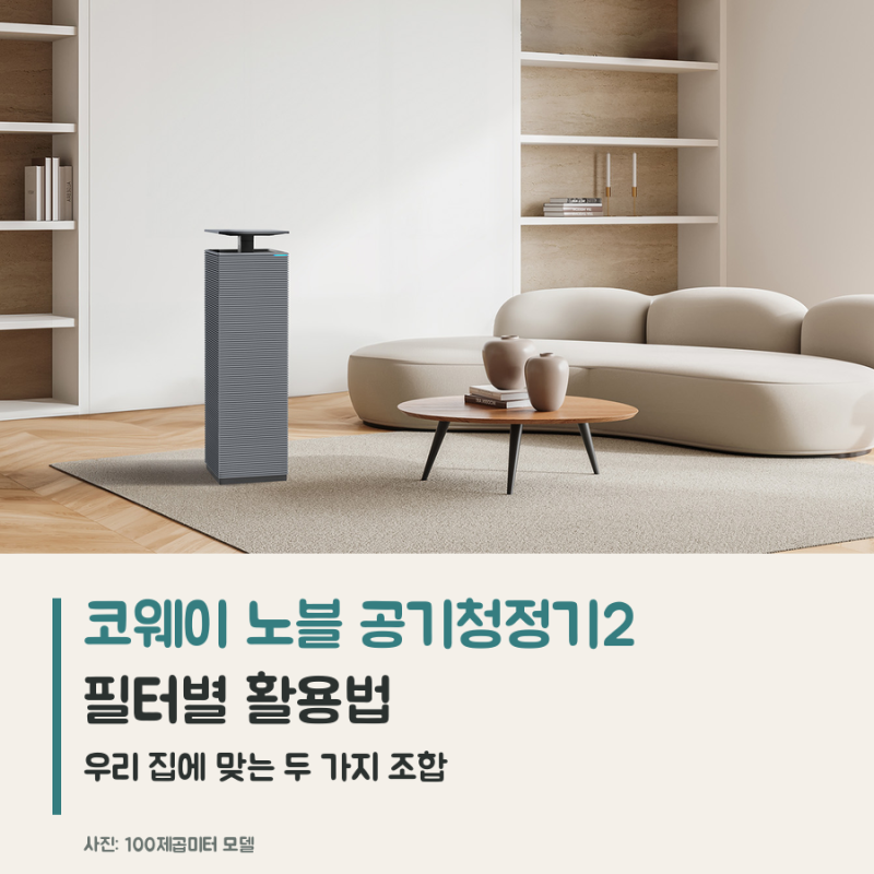 코웨이 노블 공기청정기2 필터별 활용법, 우리 집에 맞는 조합은?