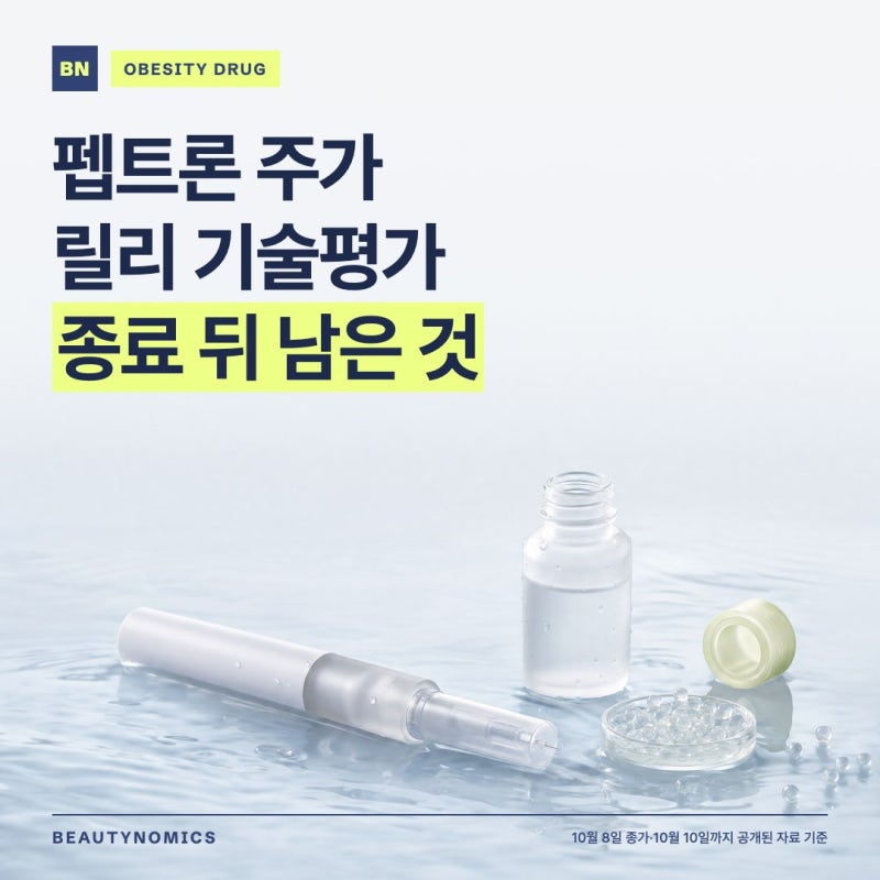 펩트론 주가, 릴리 기술평가 종료 뒤 하한가… 본계약은 끝난 걸까? [비만치료제 관련주]