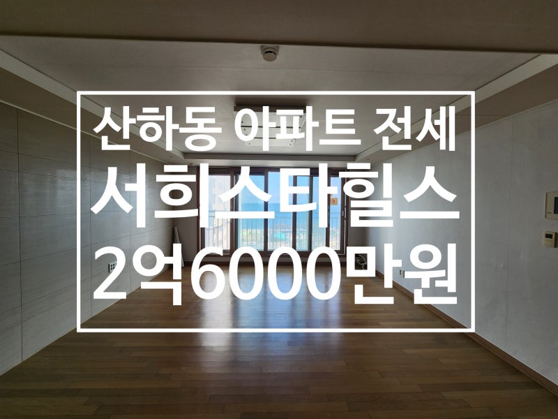 [울산 북구] 산하동 서희스타힐스 아파트 전세 막힘없는 로얄동 바다뷰