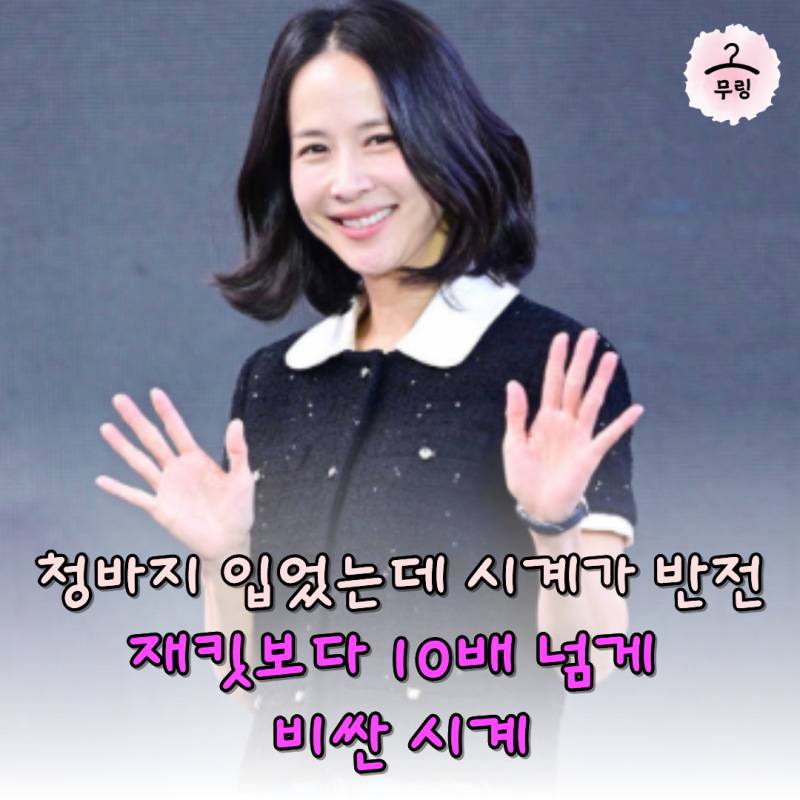 조여정 부산국제영화제 패션 청바지는 편안한데 손목엔5995만원 시계라고?