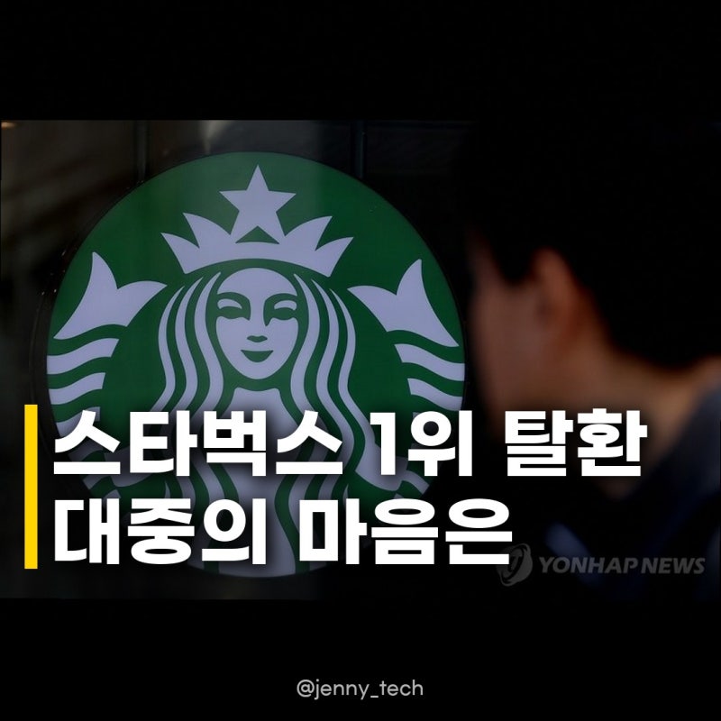 스타벅스, 투썸 제치고 1위 탈환 과연 대중의 마음은 돌아왔을까
