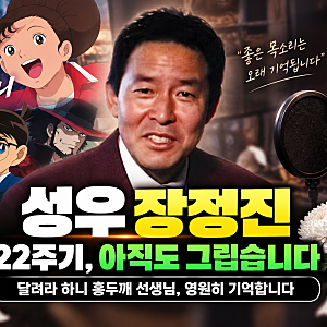 성우 장정진 사망 22주기, 녹화 중 가래떡 질식 방송 사고(+달려라 하니 홍두깨 프로필)