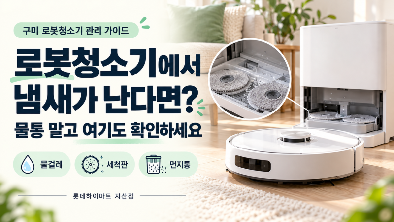 구미 로봇청소기에서 냄새가 난다면? 물통 말고 여기도 확인하세요｜하이마트 지산점 클리....