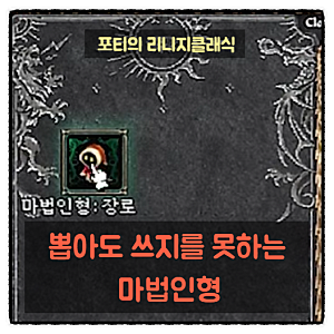 리니지클래식 마법인형 소환석·보석 수급 구조 완전분석 — 일반유저는 못쓰고 작업장만 이....