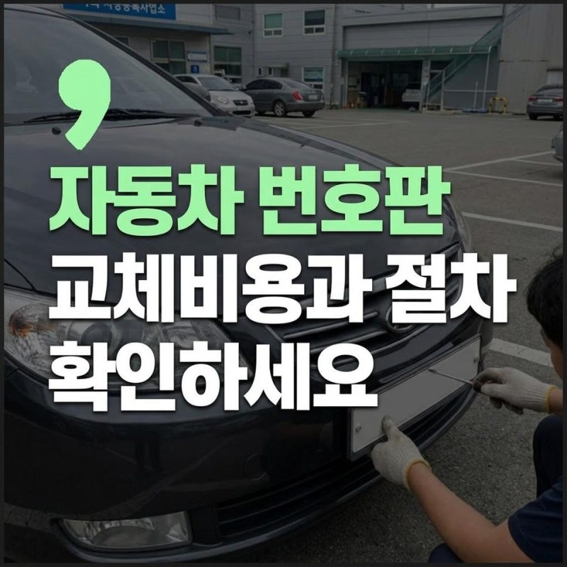 자동차 번호판 교체방법 비용과 절차, 종류별 신청방법 확인하기