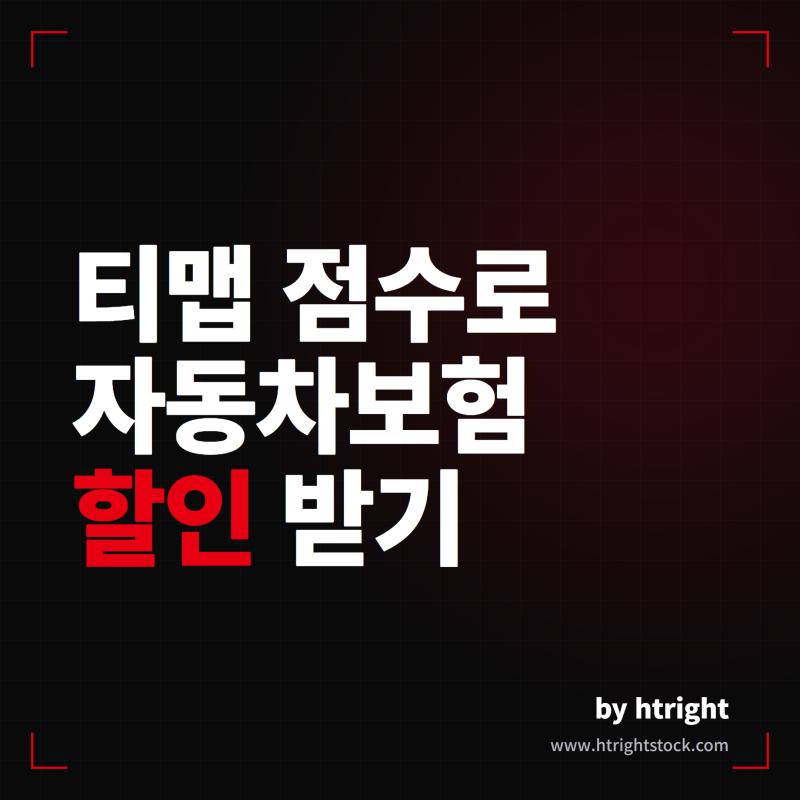 자동차보험 할인 받는 티맵 안전운전 점수 올리는 법