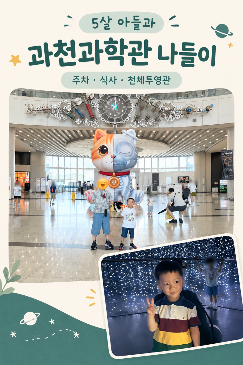 주말 아이와 가볼 만한 곳 5살 아들과 과천과학관 주차 정보