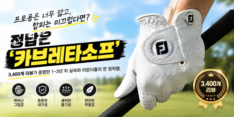 가성비 양피 골프장갑 찾는다면? 풋조이 카브레타소프 그립감과 내구성 비교