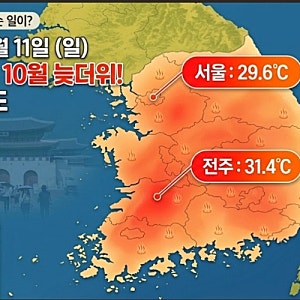 10월 중순인데 서울 29.6도, 전주 31.4도! 119년 만의 늦더위…가을이 사라지는 걸까?