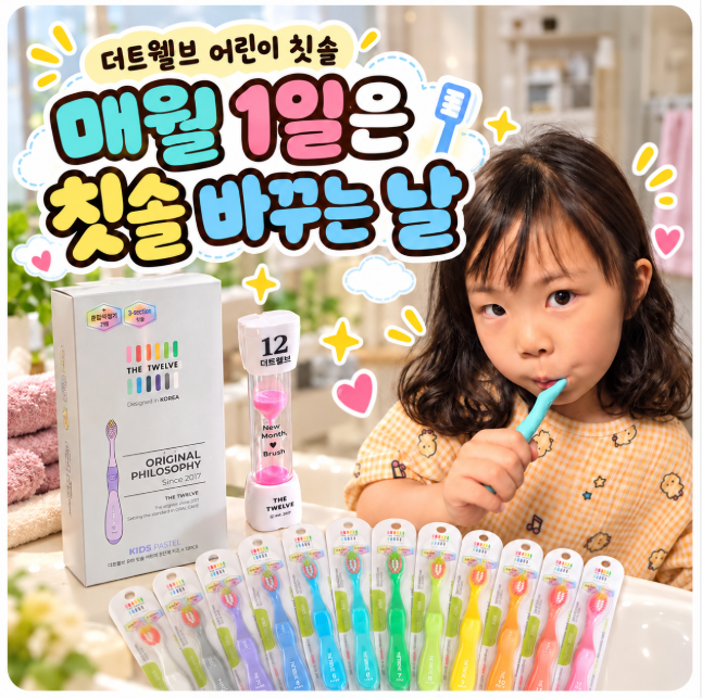 더트웰브 어린이 칫솔, 키즈칫솔 교체와 보관으로 챙기는 어린이 양치습관