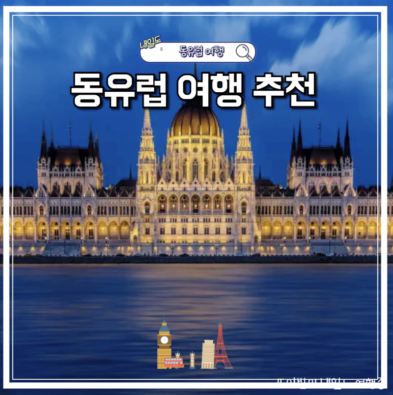 동유럽 여행 가성비 체코 헝가리 부다페스트 프라하 코스 경비 총정리 2026