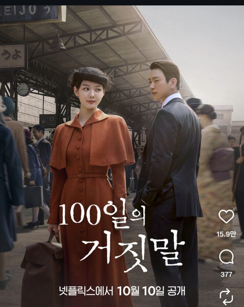 넷플릭스 《100일의 거짓말》 완벽 분석｜김유정·박진영 주연, 1930년대 경성을 배경으로 한 ....