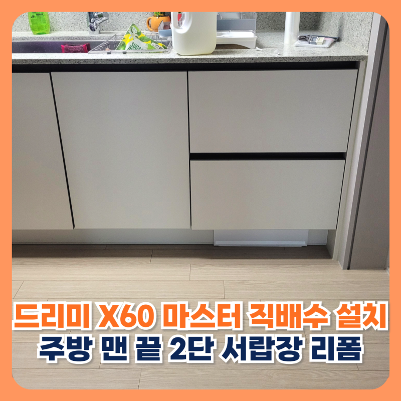 드리미 X60 마스터 직배수 설치 주방 맨 끝 2단 서랍장 리폼