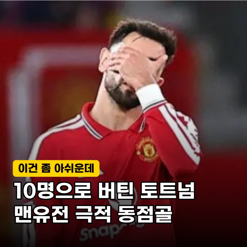 "극적인 동점골" 10명으로 버틴 토트넘, 올드 트래포드서 맨유 잡을 뻔했다… 진짜 승자는?