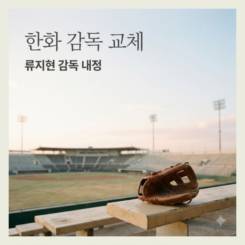 결국 작별합니다.. 한화 김경문 감독 재신임 대신 낙점된 3년 20억 사령탑 정체