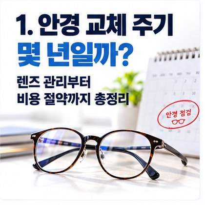 안경 교체 주기 몇 년일까? 렌즈 관리부터 비용 절약까지 총정리