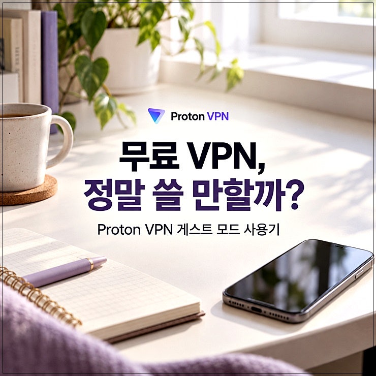 vpn 다운로드 전 궁금했던 것, Proton VPN 무료로 써보니