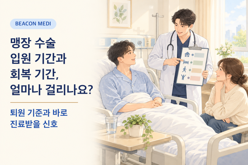 맹장 수술 입원 기간과 회복 기간, 얼마나 걸리나요?