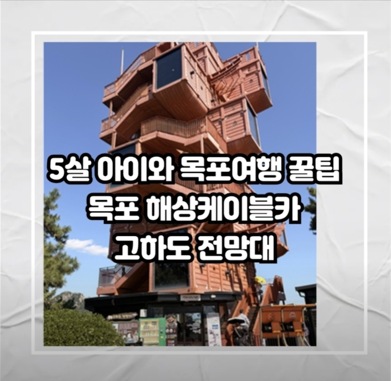 [목포 여행] 5살 아이가 좋아한 목포 여행 코스｜목포해상케이블카 가격·할인 꿀팁부터 고하....