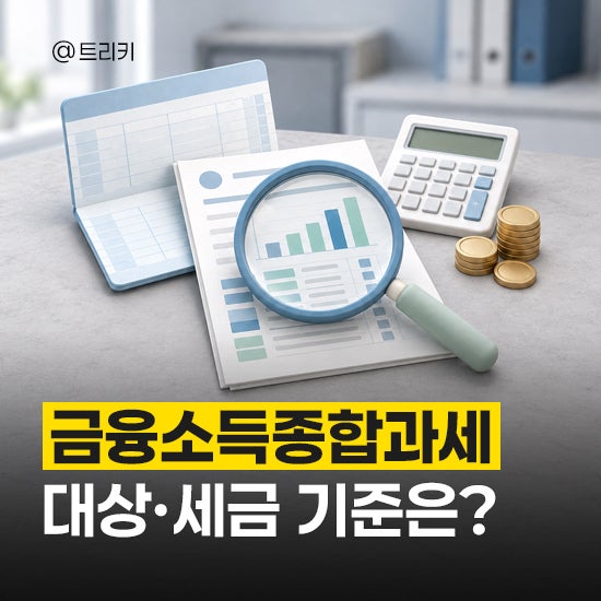 금융소득 종합과세 대상, 2천만원 넘으면 세금은?