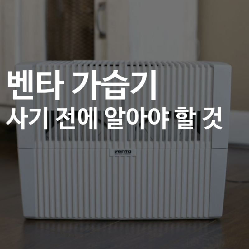 벤타 에어워셔｜필터 교체 없는 가습기, 아쉬운 점은?