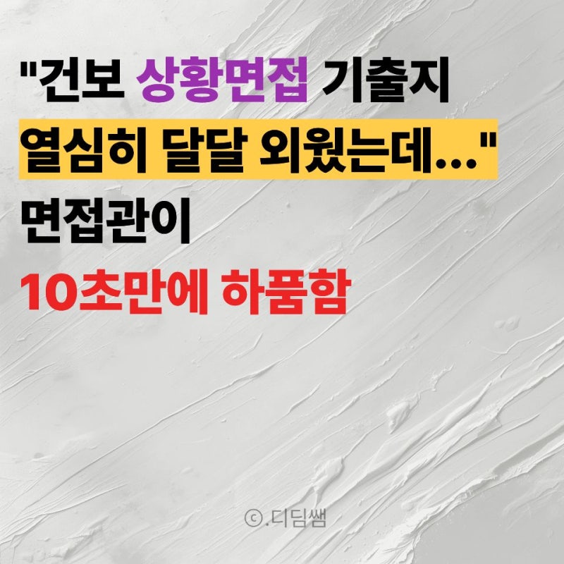 [건보 면접 1편] 국민건강보험공단 상황면접, '매뉴얼 무새'가 탈락하는 이유
