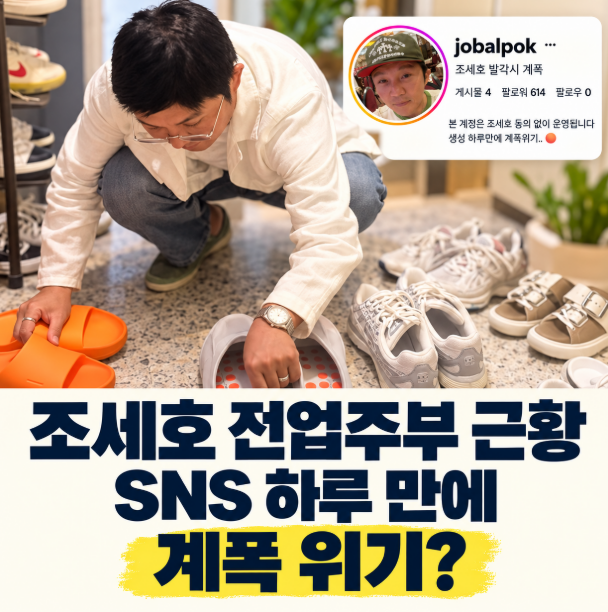조세호 전업주부 근황, 아내 추정 SNS 하루 만에 계폭 위기?