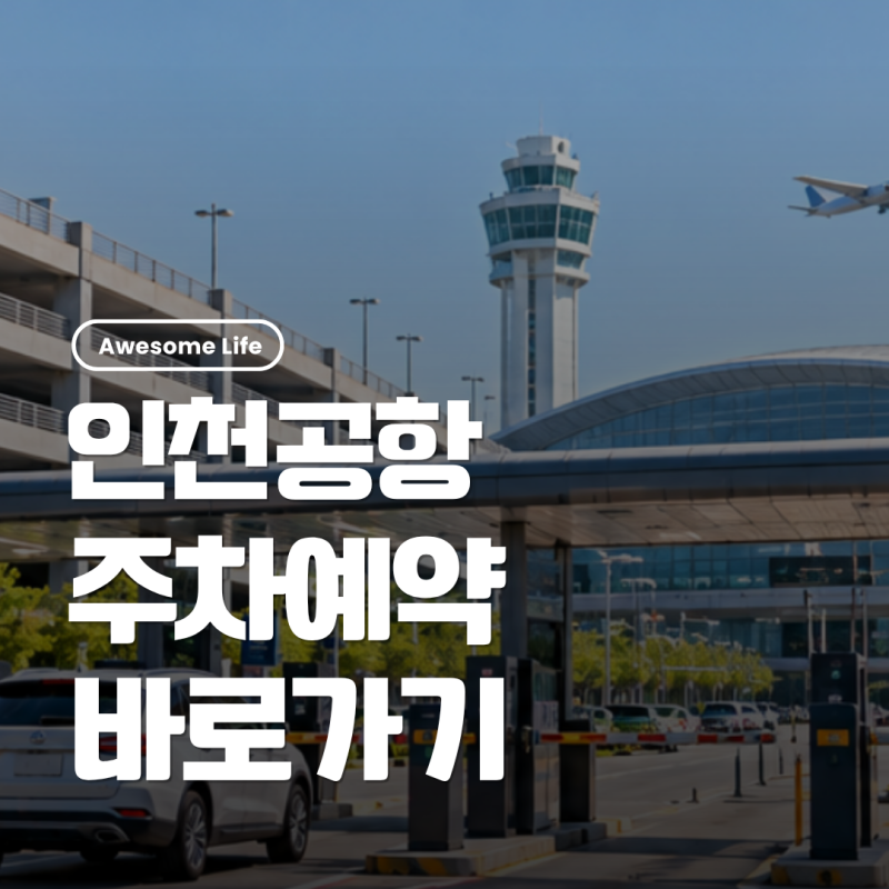 인천공항 주차예약 바로가기｜장기주차장 요금·예약방법·주차요금 할인
