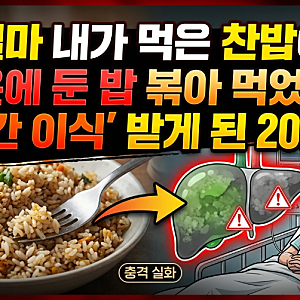 "설마 내가 먹은 찬밥이? 실온에 둔 밥 볶아 먹었다가 '간 이식' 받게 된 20대"