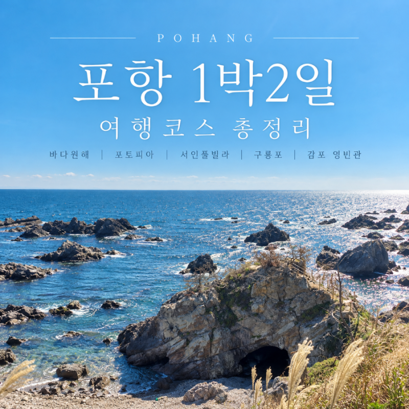 포항 가볼만한 곳 1박2일 여행코스｜바다원해·포토피아·서인풀빌라부터 구룡포·전촌용굴....