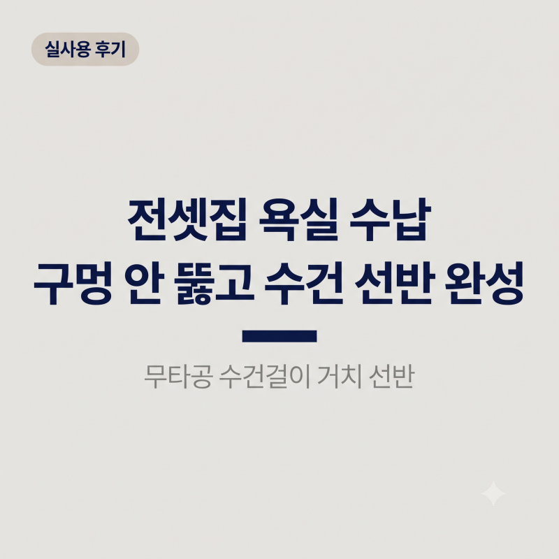 타일 깨질 걱정 없는 무타공 수건걸이 선반 후기