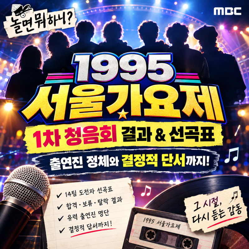 놀면 뭐하니 1995 서울 가요제 1차 청음회 출연진 정체·선곡표 총정리 (이소라·권정열 등 추....