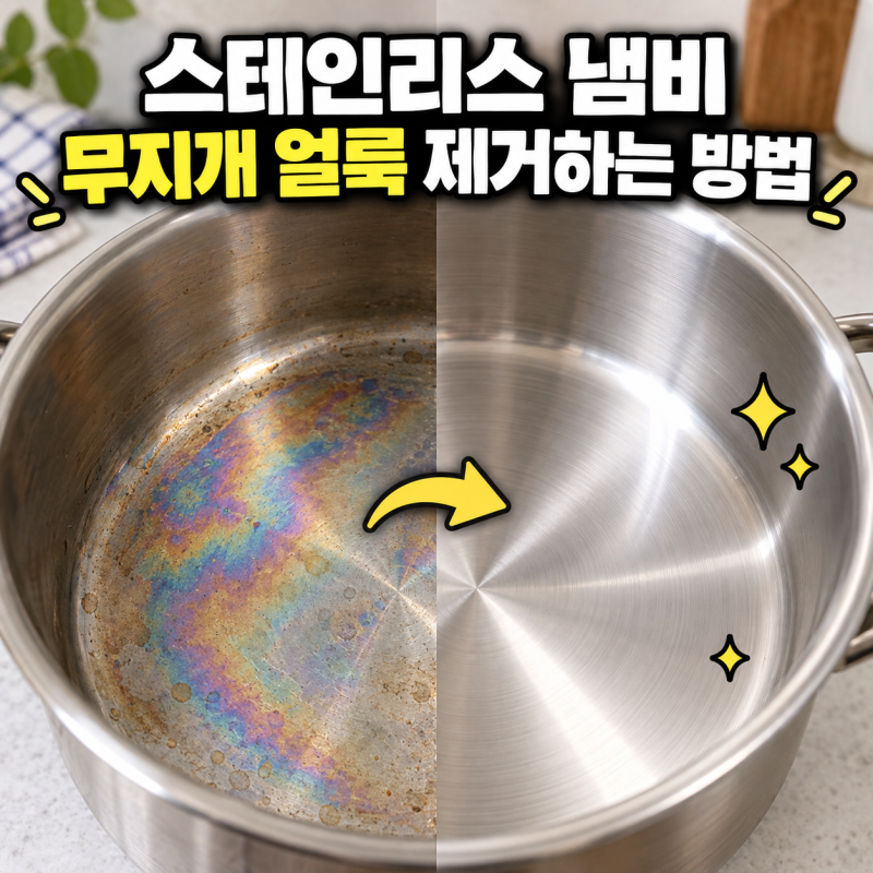 스테인리스 냄비 무지개 얼룩 제거하는 방법