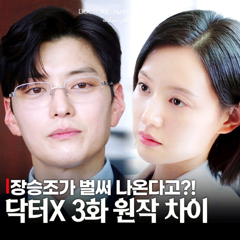 닥터X 3화 예고 의사 장승조였어? 김지원 쓰러진 이유와 원작 차이(금토요일드라마 추천)