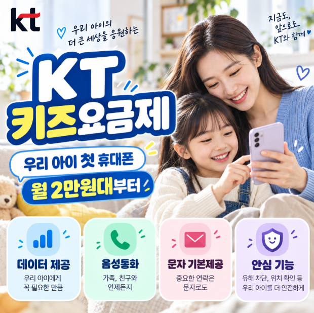 kt키즈요금제 총정리! 우리 아이 첫 휴대폰, 월 2만원대부터