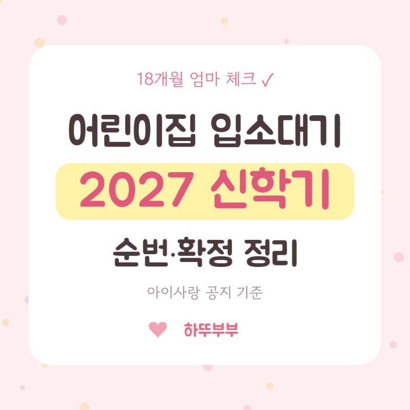 어린이집 입소대기 2027 신학기 언제? 순번 확인·재신청 여부 정리