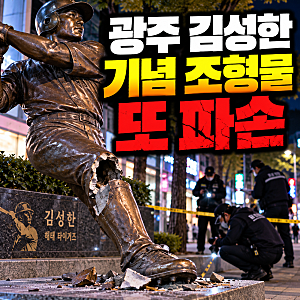광주 김성한 기념 조형물 또 파손, 2020년 설치 후 세 번째 훼손