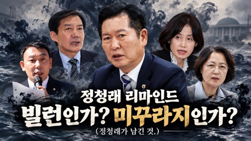 정청래 리마인드 | 빌런인가? 미꾸라지인가? (정청래가 남긴 것.)