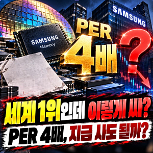 “세계 1위 삼성전자 이렇게 싼데 왜 안 사지?”… PER 4배에 지금 매수해도 될까