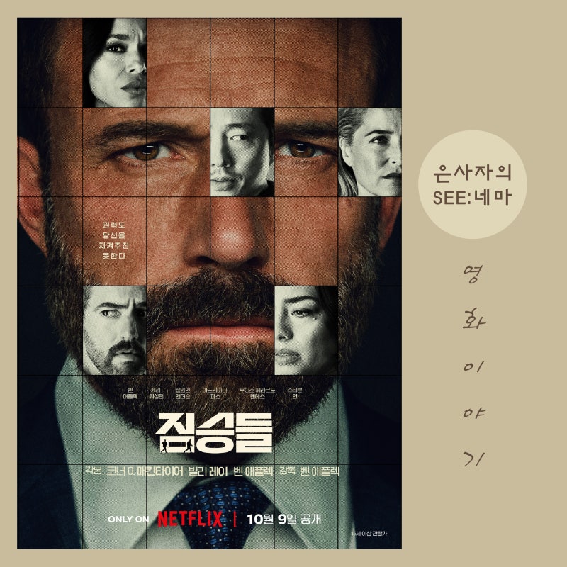 넷플릭스 영화 정보 평점 줄거리 결말, 벤 애플렉 씁쓸한 연출작 진짜 ‘짐승들’은....