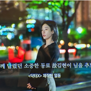 닥터X 김현이 누구길래? 1회 마지막 추모 문구, 엔딩크레딧에 남겨진 이름