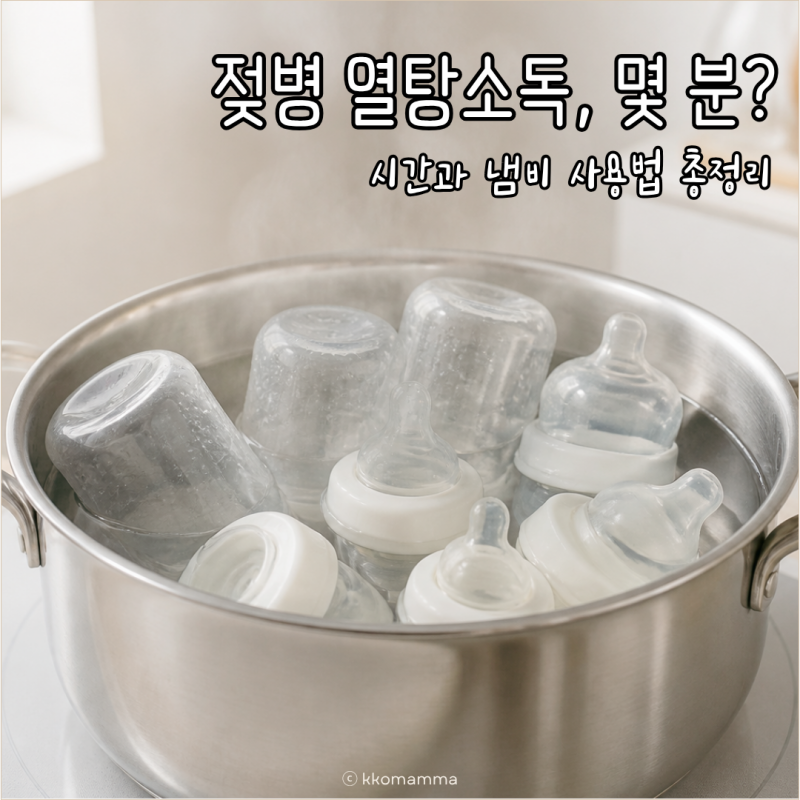 젖병 열탕소독 방법, 시간과 냄비 사용법 총정리