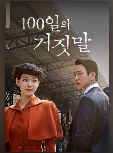 100일의 거짓말 1회 총정리! 김유정·박진영 운명적 만남부터 충격 엔딩, 2회예고(+ 다시보기 ....