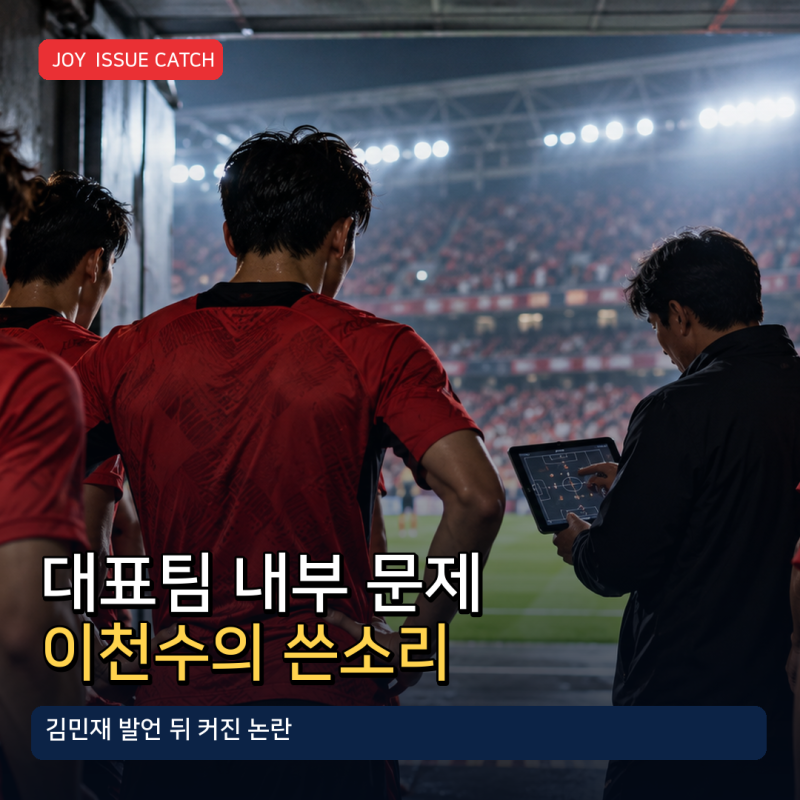 이천수 “대표팀 내부 문제 아직 진행형”…김민재 발언·불화설, 어디까지 사실일까?