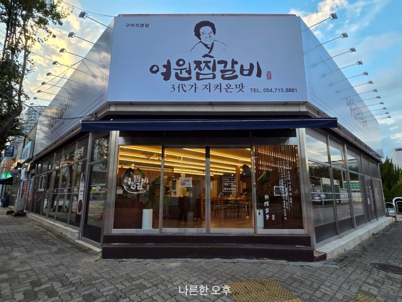 구미 4공단 맛집 추천 여원찜갈비 구미점 후기