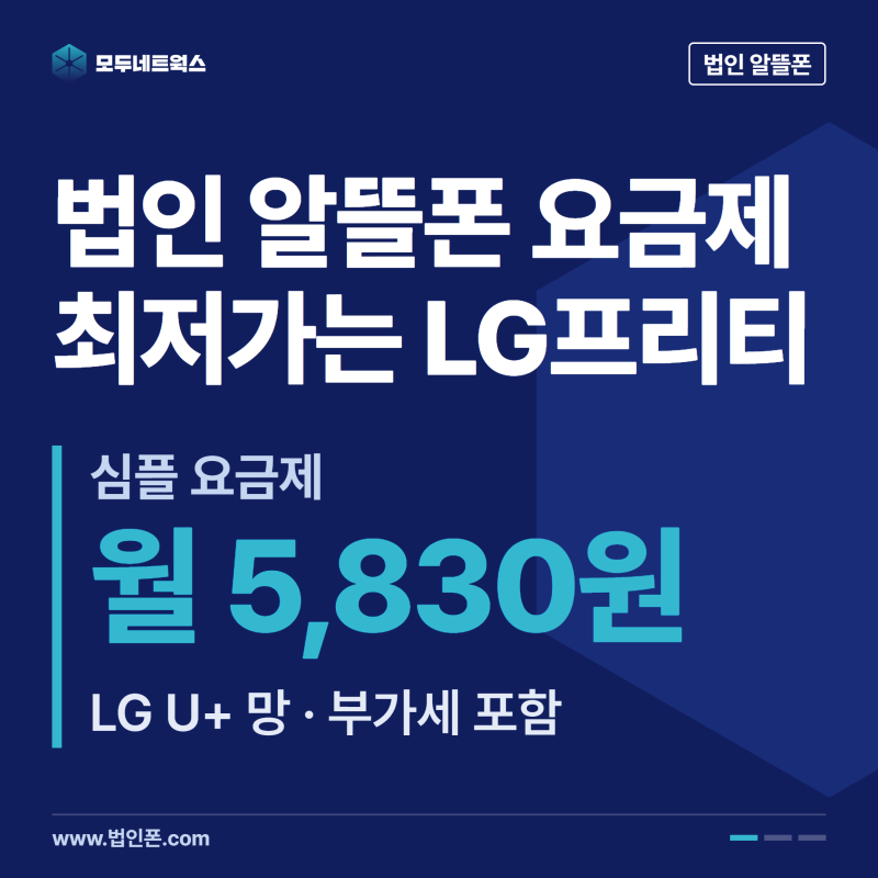 법인 알뜰폰 요금제, 가장 저렴한 요금은 얼마인가요?